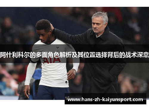阿什利科尔的多面角色解析及其位置选择背后的战术深意