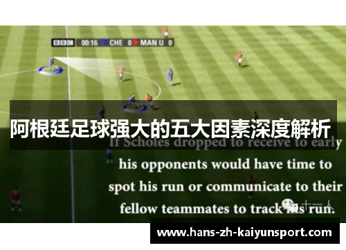阿根廷足球强大的五大因素深度解析 