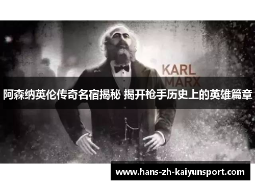 阿森纳英伦传奇名宿揭秘 揭开枪手历史上的英雄篇章