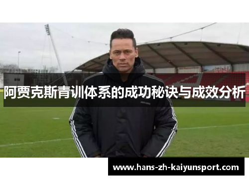 阿贾克斯青训体系的成功秘诀与成效分析 阿贾克斯青训体系的成功秘诀与成效分析