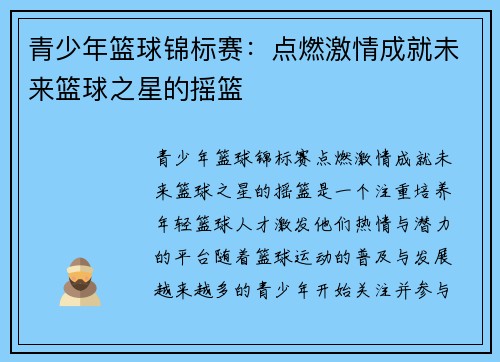 青少年篮球锦标赛：点燃激情成就未来篮球之星的摇篮