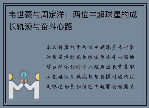 韦世豪与周定洋：两位中超球星的成长轨迹与奋斗心路