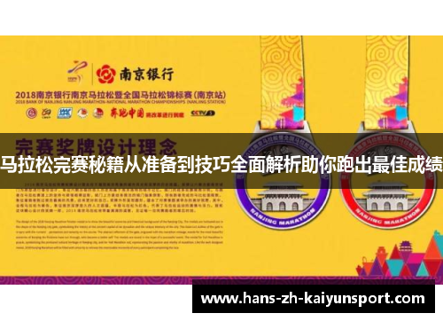 马拉松完赛秘籍从准备到技巧全面解析助你跑出最佳成绩