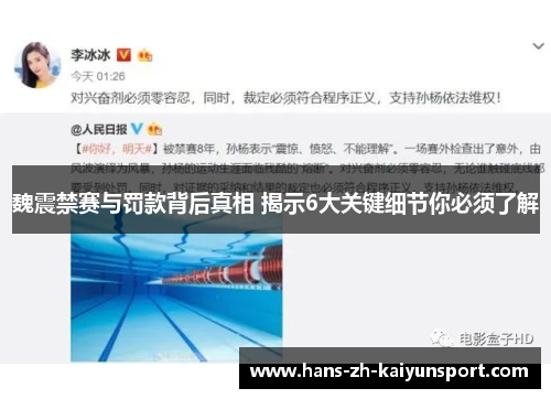 魏震禁赛与罚款背后真相 揭示6大关键细节你必须了解 魏震禁赛与罚款背后真相 揭示6大关键细节你必须了解