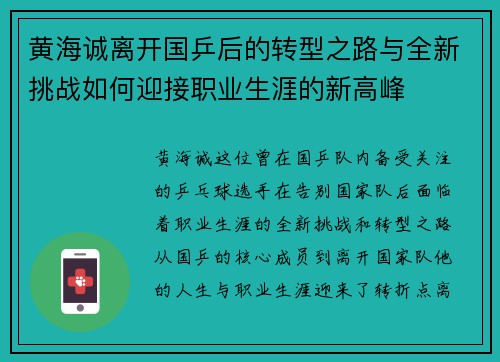 黄海诚离开国乒后的转型之路与全新挑战如何迎接职业生涯的新高峰 黄海诚离开国乒后的转型之路与全新挑战如何迎接职业生涯的新高峰