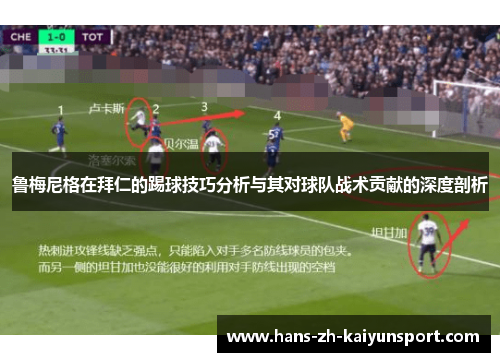 鲁梅尼格在拜仁的踢球技巧分析与其对球队战术贡献的深度剖析 鲁梅尼格在拜仁的踢球技巧分析与其对球队战术贡献的深度剖析