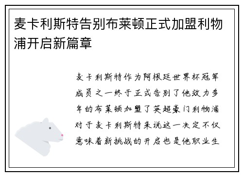 麦卡利斯特告别布莱顿正式加盟利物浦开启新篇章