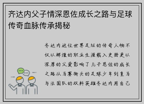 齐达内父子情深恩佐成长之路与足球传奇血脉传承揭秘