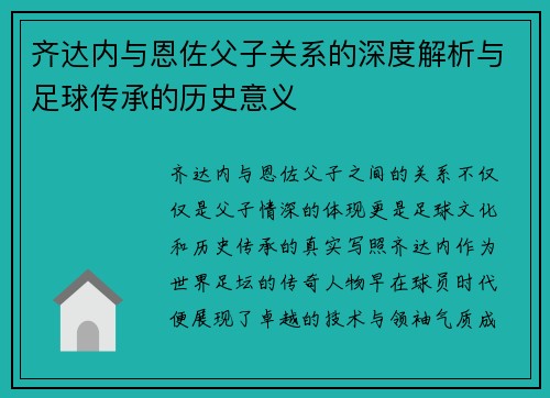 齐达内与恩佐父子关系的深度解析与足球传承的历史意义