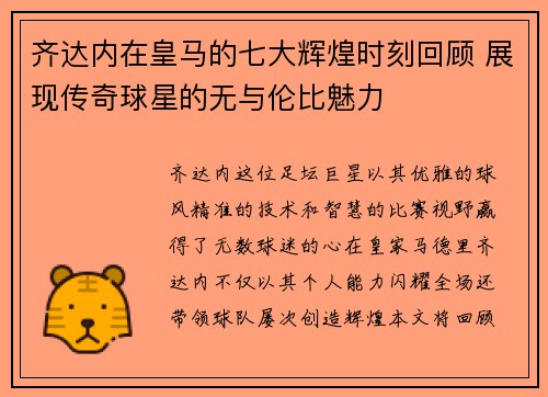 齐达内在皇马的七大辉煌时刻回顾 展现传奇球星的无与伦比魅力 齐达内在皇马的七大辉煌时刻回顾 展现传奇球星的无与伦比魅力