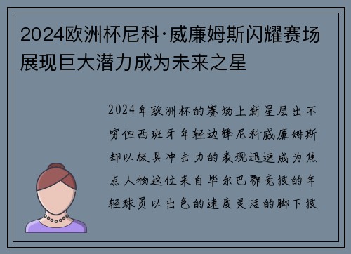 2024欧洲杯尼科·威廉姆斯闪耀赛场展现巨大潜力成为未来之星 2024欧洲杯尼科·威廉姆斯闪耀赛场展现巨大潜力成为未来之星