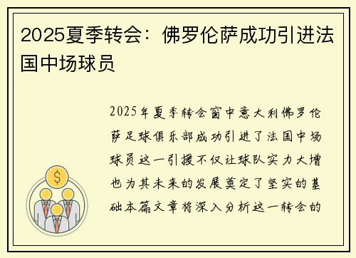 2025夏季转会:佛罗伦萨成功引进法国中场球员 2025夏季转会:佛罗伦萨成功引进法国中场球员