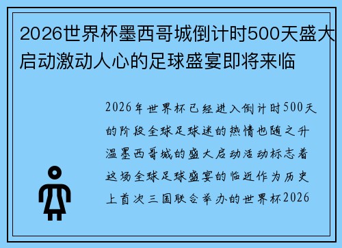 2026世界杯墨西哥城倒计时500天盛大启动激动人心的足球盛宴即将来临 2026世界杯墨西哥城倒计时500天盛大启动激动人心的足球盛宴即将来临