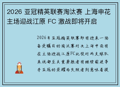 2026 亚冠精英联赛淘汰赛 上海申花主场迎战江原 FC 激战即将开启