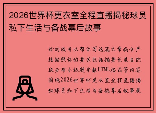 2026世界杯更衣室全程直播揭秘球员私下生活与备战幕后故事 2026世界杯更衣室全程直播揭秘球员私下生活与备战幕后故事