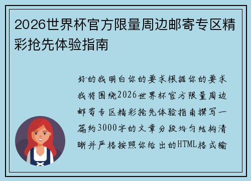 2026世界杯官方限量周边邮寄专区精彩抢先体验指南