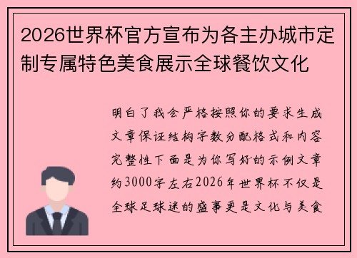 2026世界杯官方宣布为各主办城市定制专属特色美食展示全球餐饮文化
