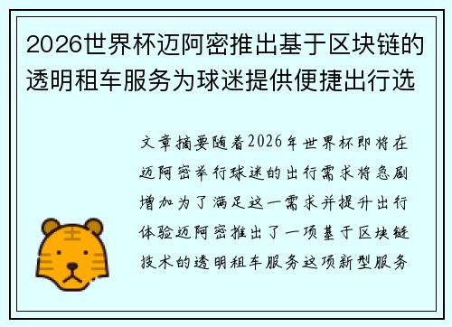 2026世界杯迈阿密推出基于区块链的透明租车服务为球迷提供便捷出行选择