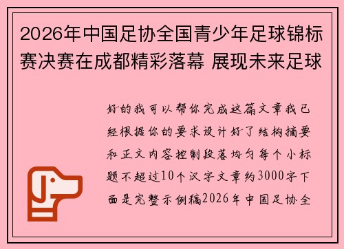 2026年中国足协全国青少年足球锦标赛决赛在成都精彩落幕 展现未来足球新星潜力 2026年中国足协全国青少年足球锦标赛决赛在成都精彩落幕 展现未来足球新星潜力
