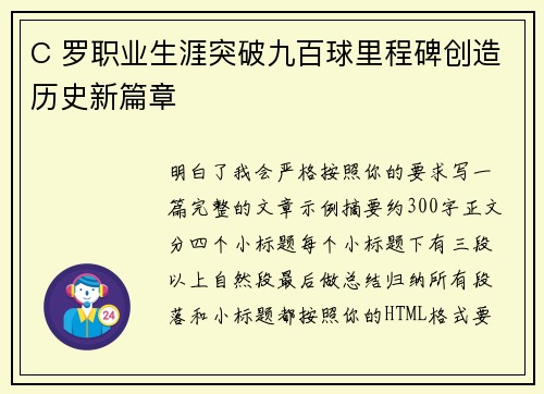 C 罗职业生涯突破九百球里程碑创造历史新篇章