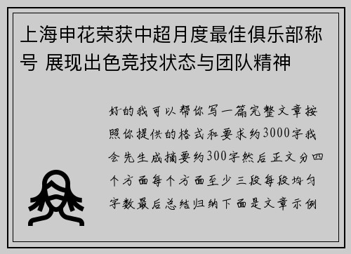 上海申花荣获中超月度最佳俱乐部称号 展现出色竞技状态与团队精神 上海申花荣获中超月度最佳俱乐部称号 展现出色竞技状态与团队精神