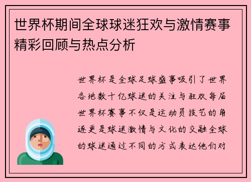 世界杯期间全球球迷狂欢与激情赛事精彩回顾与热点分析 世界杯期间全球球迷狂欢与激情赛事精彩回顾与热点分析