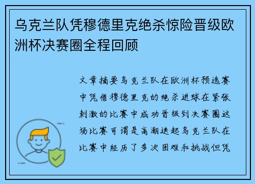 乌克兰队凭穆德里克绝杀惊险晋级欧洲杯决赛圈全程回顾 乌克兰队凭穆德里克绝杀惊险晋级欧洲杯决赛圈全程回顾