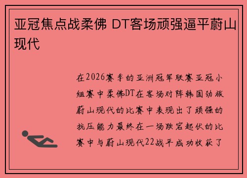 亚冠焦点战柔佛 DT客场顽强逼平蔚山现代 亚冠焦点战柔佛 DT客场顽强逼平蔚山现代