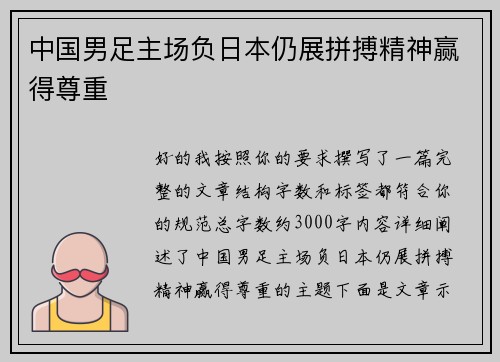 中国男足主场负日本仍展拼搏精神赢得尊重