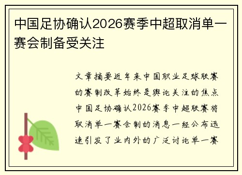 中国足协确认2026赛季中超取消单一赛会制备受关注 中国足协确认2026赛季中超取消单一赛会制备受关注