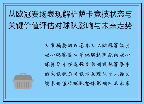 从欧冠赛场表现解析萨卡竞技状态与关键价值评估对球队影响与未来走势判断