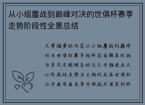 从小组鏖战到巅峰对决的世俱杯赛季走势阶段性全景总结