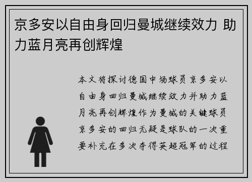 京多安以自由身回归曼城继续效力 助力蓝月亮再创辉煌