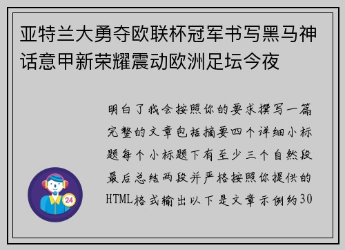 亚特兰大勇夺欧联杯冠军书写黑马神话意甲新荣耀震动欧洲足坛今夜