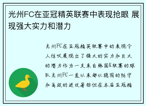 光州FC在亚冠精英联赛中表现抢眼 展现强大实力和潜力