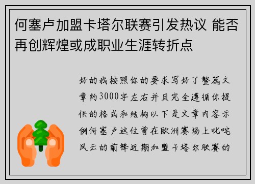 何塞卢加盟卡塔尔联赛引发热议 能否再创辉煌或成职业生涯转折点
