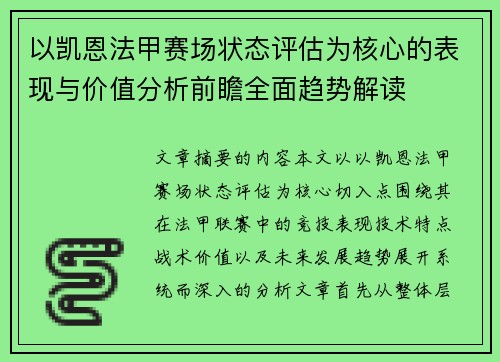 以凯恩法甲赛场状态评估为核心的表现与价值分析前瞻全面趋势解读