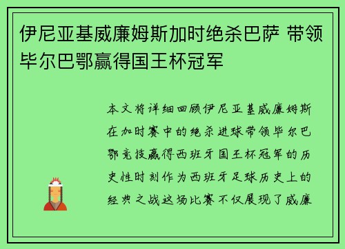 伊尼亚基威廉姆斯加时绝杀巴萨 带领毕尔巴鄂赢得国王杯冠军