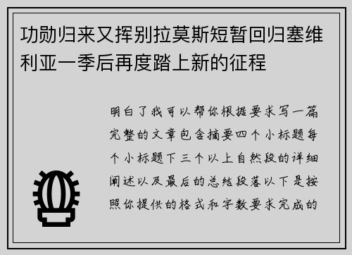 功勋归来又挥别拉莫斯短暂回归塞维利亚一季后再度踏上新的征程