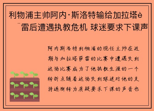 利物浦主帅阿内·斯洛特输给加拉塔萨雷后遭遇执教危机 球迷要求下课声音不断