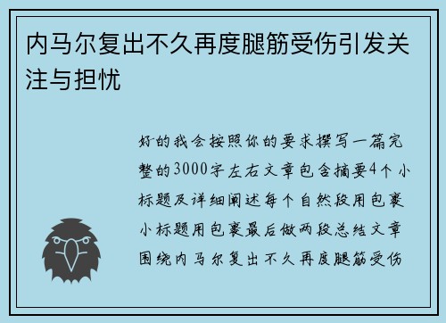 内马尔复出不久再度腿筋受伤引发关注与担忧