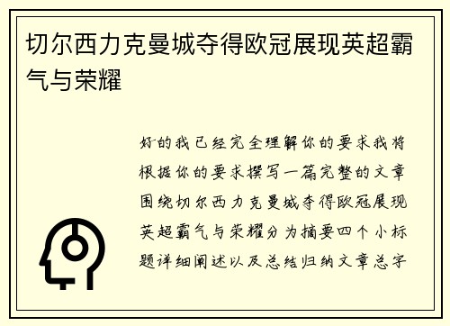 切尔西力克曼城夺得欧冠展现英超霸气与荣耀
