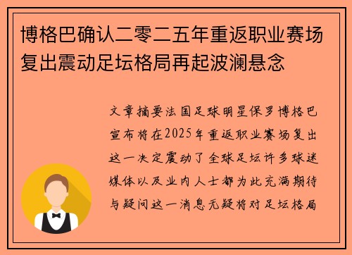 博格巴确认二零二五年重返职业赛场复出震动足坛格局再起波澜悬念