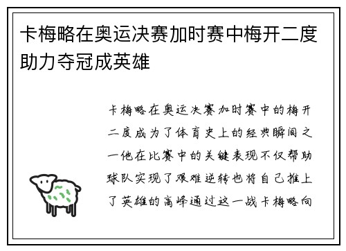 卡梅略在奥运决赛加时赛中梅开二度助力夺冠成英雄