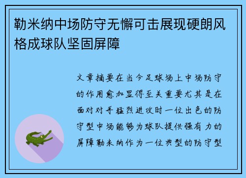 勒米纳中场防守无懈可击展现硬朗风格成球队坚固屏障