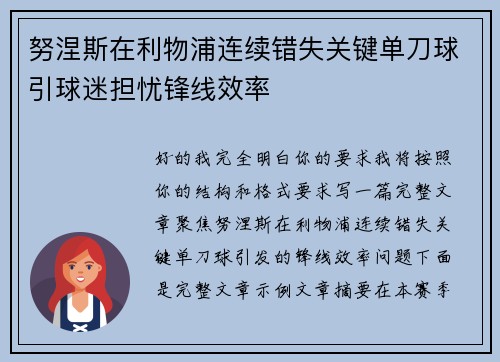 努涅斯在利物浦连续错失关键单刀球引球迷担忧锋线效率
