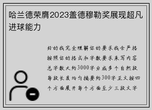 哈兰德荣膺2023盖德穆勒奖展现超凡进球能力