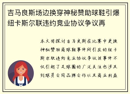 吉马良斯场边换穿神秘赞助球鞋引爆纽卡斯尔联违约竞业协议争议再