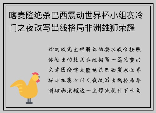 喀麦隆绝杀巴西震动世界杯小组赛冷门之夜改写出线格局非洲雄狮荣耀