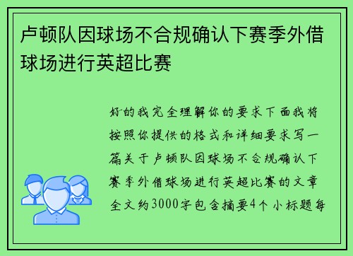 卢顿队因球场不合规确认下赛季外借球场进行英超比赛